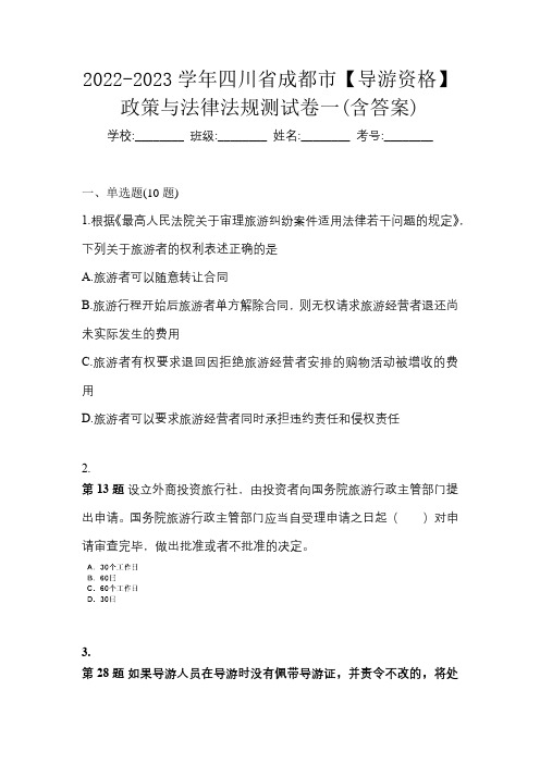 2022-2023学年四川省成都市【导游资格】政策与法律法规测试卷一(含答案)