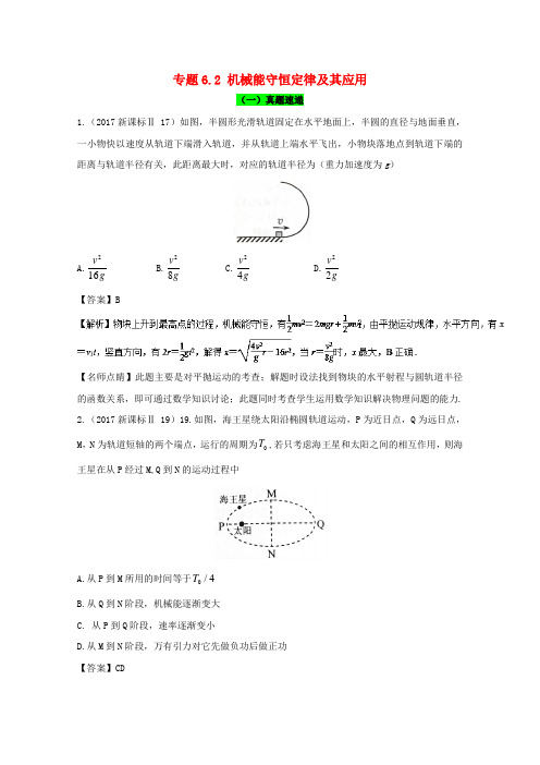 2018年高考物理一轮复习专题6.2机械能守恒定律及其应用精讲深剖