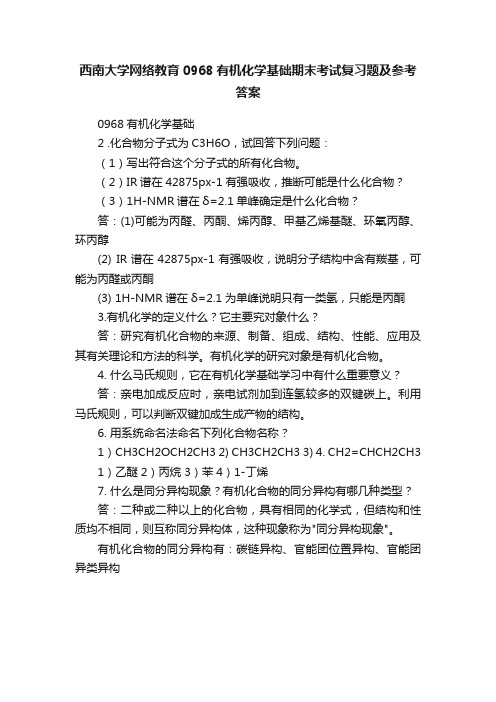 西南大学网络教育0968有机化学基础期末考试复习题及参考答案