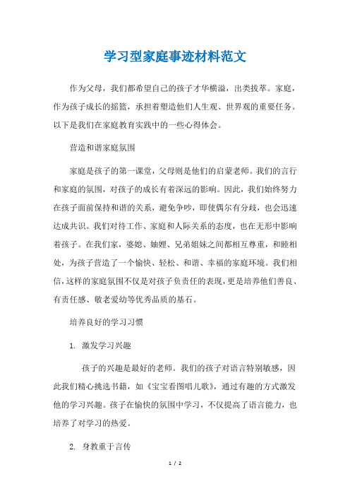 学习型家庭事迹材料范文