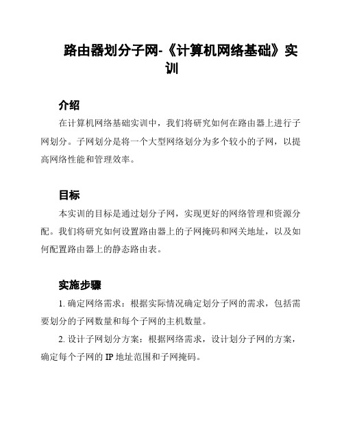 路由器划分子网-《计算机网络基础》实训