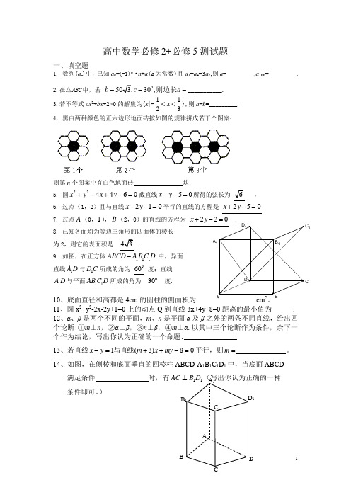 南京清江花苑严老师高中数学必修2+必修5测试题