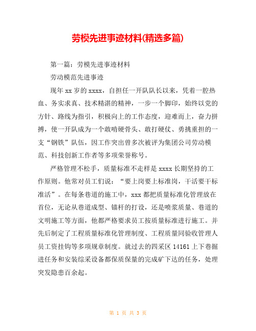 劳模先进事迹材料(精选多篇)