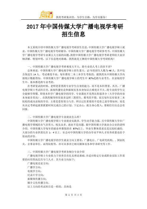 2017年中国传媒大学广播电视学考研招生信息