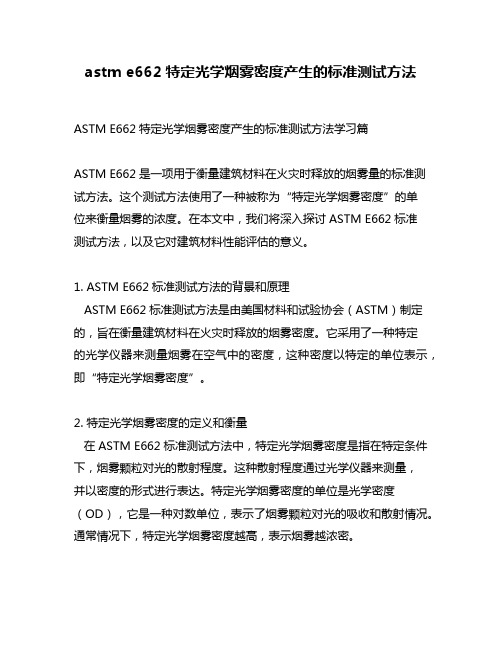 astm e662特定光学烟雾密度产生的标准测试方法