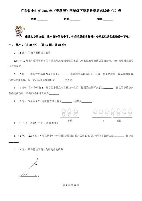 广东省中山市2020年(春秋版)四年级下学期数学期末试卷(I)卷