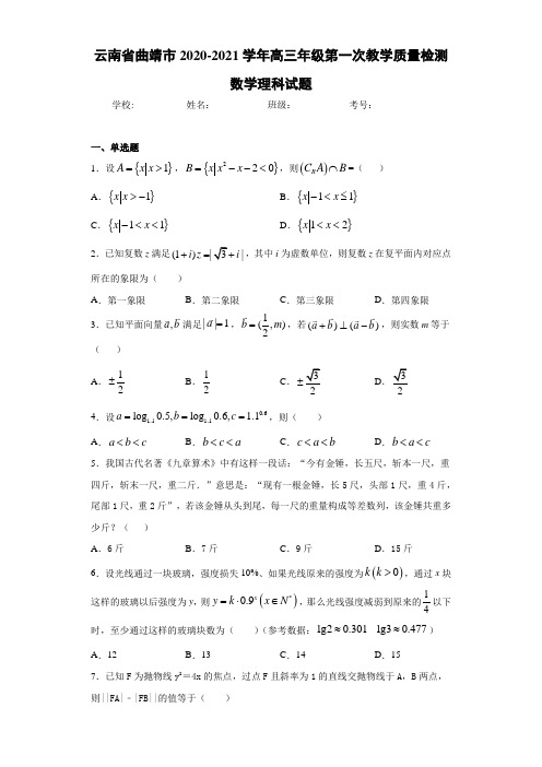 云南省曲靖市2020-2021学年高三年级第一次教学质量检测数学理科试题