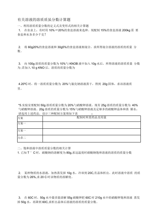 最新有关溶液的溶质质量分数计算题汇编