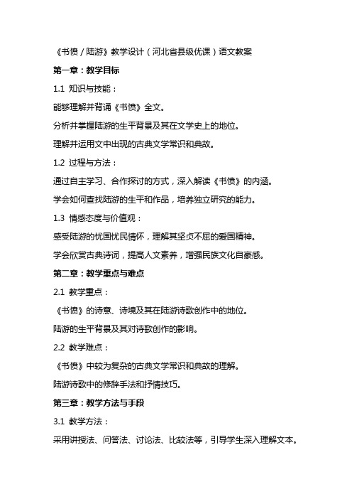 《书愤／陆游》教学设计(河北省县级优课)语文教案