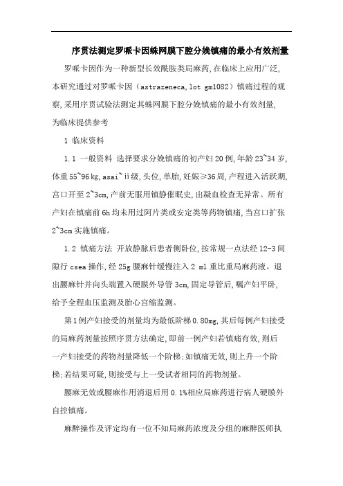 序贯法测定罗哌卡因蛛网膜下腔分娩镇痛最小有效剂量