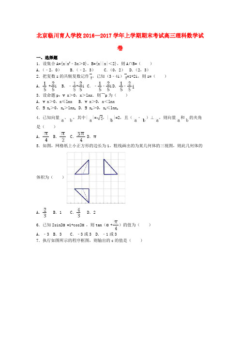 北京市昌平临川育人学校2017届高三数学上学期期末考试试题 理