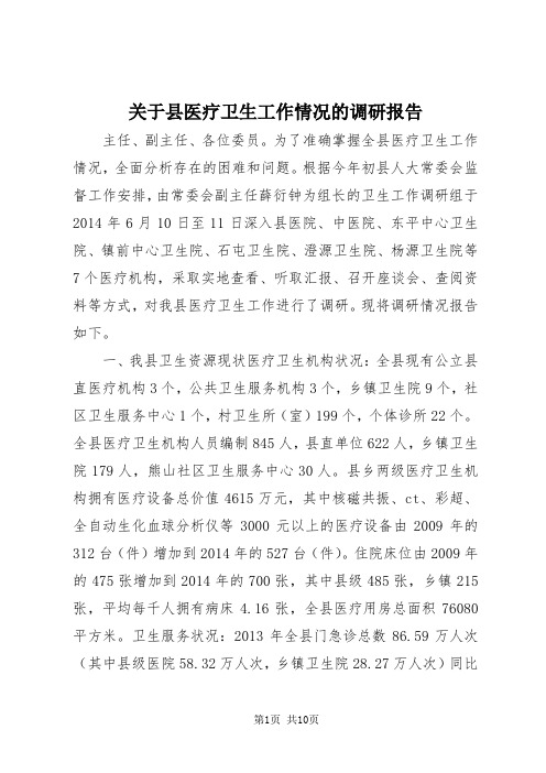 【最新】关于县医疗卫生工作情况的调研报告doc