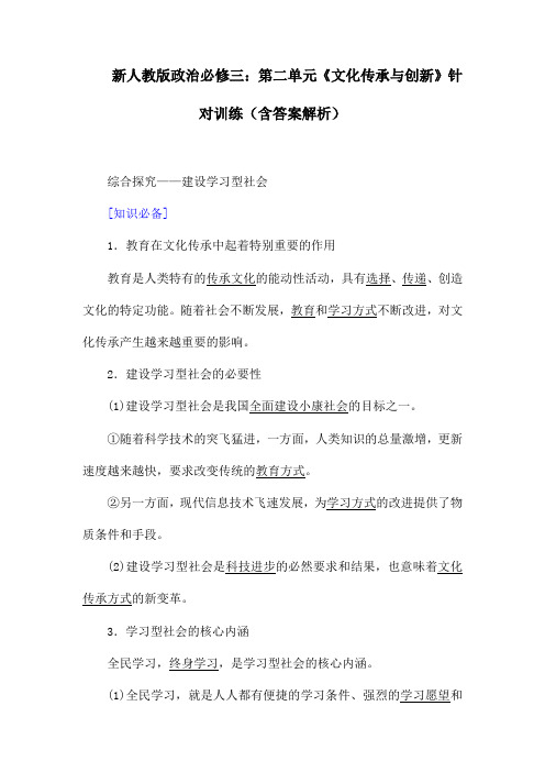 新人教版政治必修三：第二单元《文化传承与创新》针对训练(含答案解析)