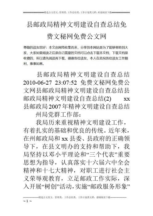 县邮政局精神文明建设自查总结