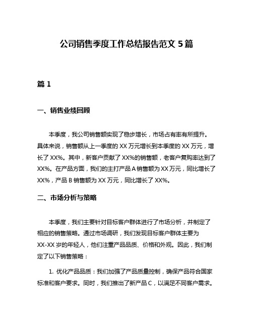 公司销售季度工作总结报告范文5篇