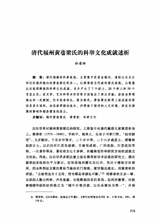 清代福州黄巷梁氏的科举文化成就述析