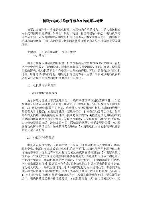 三相异步电动机维修保养存在的问题与对策