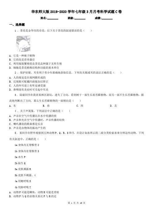 华东师大版2019-2020学年七年级3月月考科学试题C卷