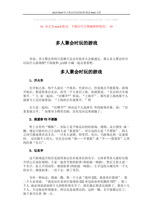 2018-2019-多人聚会时玩的游戏-精选word文档 (3页)