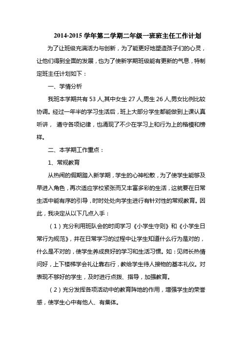 2014-2015学年第二学期二一班主任工作计划