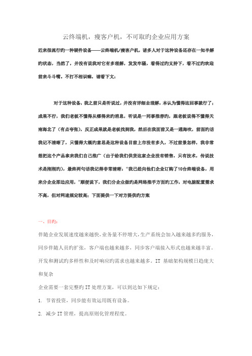 云终端机瘦客户机不可取的企业应用方案