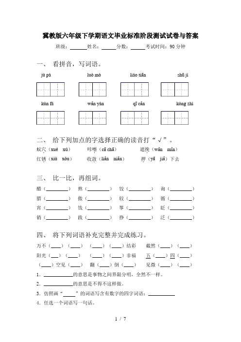 冀教版六年级下学期语文毕业标准阶段测试试卷与答案
