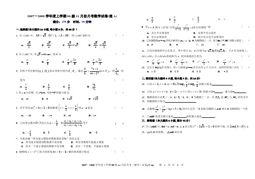 2007-2008学年度上学期06级11月份月考数学试卷(理A)