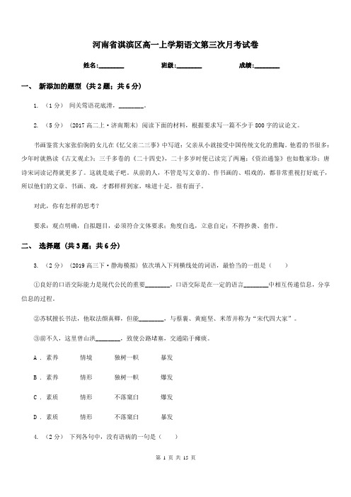 河南省淇滨区高一上学期语文第三次月考试卷