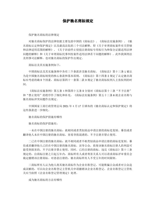 保护驰名商标规定