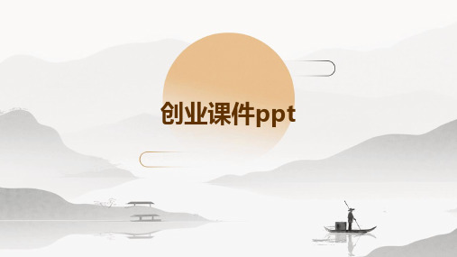 创业课件ppt