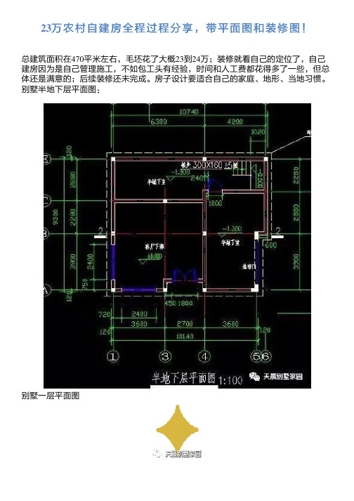 万农村自建房全程过程分享,带平面图和装修图!