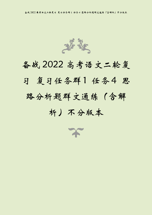 备战2022高考语文二轮复习 复习任务群1 任务4 思路分析题群文通练(含解析)不分版本