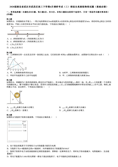 2020届湖北省武汉市武昌区高三下学期6月调研考试(三)理综全真演练物理试题(基础必刷)