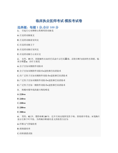 临床执业医师考试-模拟考试卷-含参考答案-3-11-3