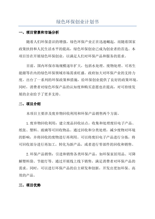 绿色环保创业计划书