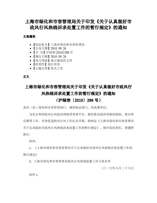 上海市绿化和市容管理局关于印发《关于认真做好市政风行风热线诉求处置工作的暂行规定》的通知