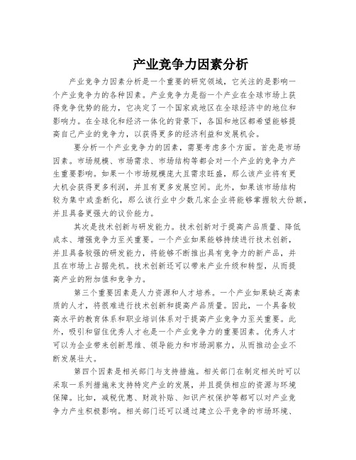 产业竞争力因素分析