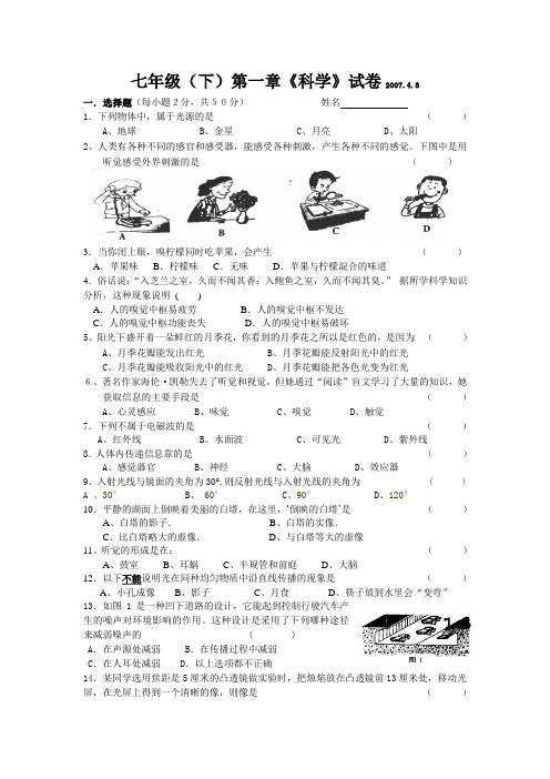 七年级(下)第一章科学试卷200743