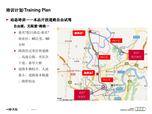 AUDI 产品投放培训 2014 春季 开放道路 路书