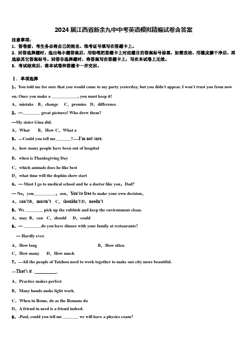 2024届江西省新余九中中考英语模拟精编试卷含答案