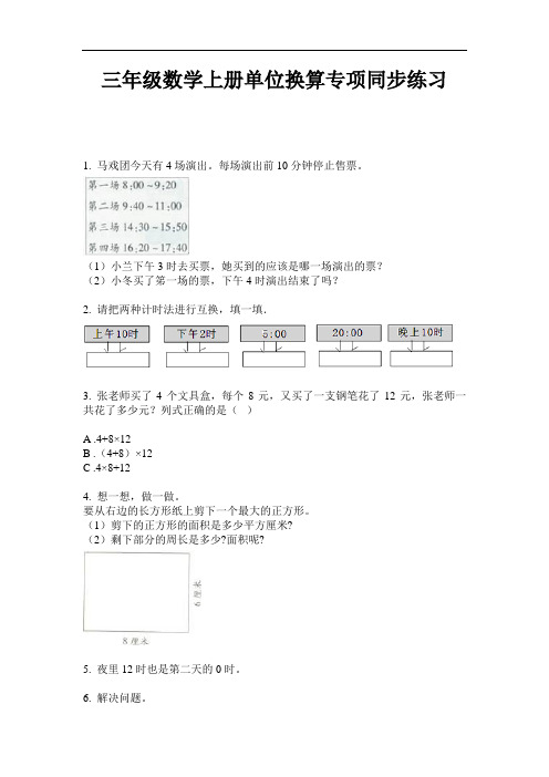 【必刷题】三年级数学上册单位换算专项同步练习-2020-2021学年人教版(含答案)