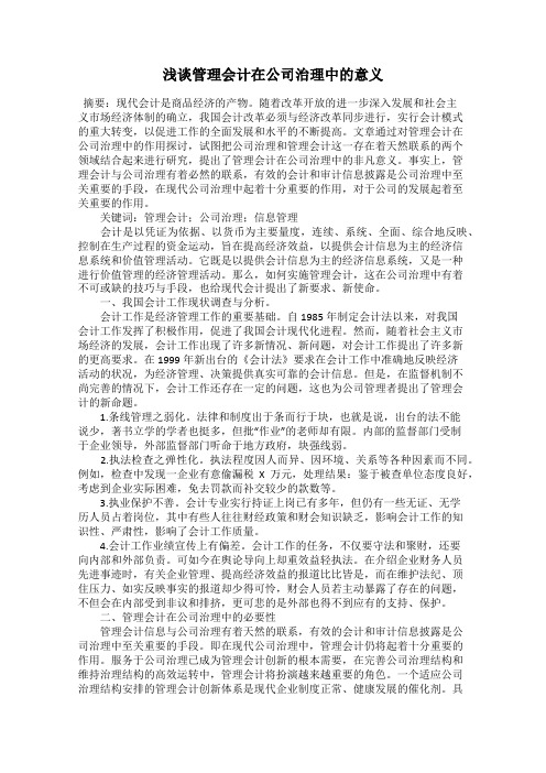 浅谈管理会计在公司治理中的意义