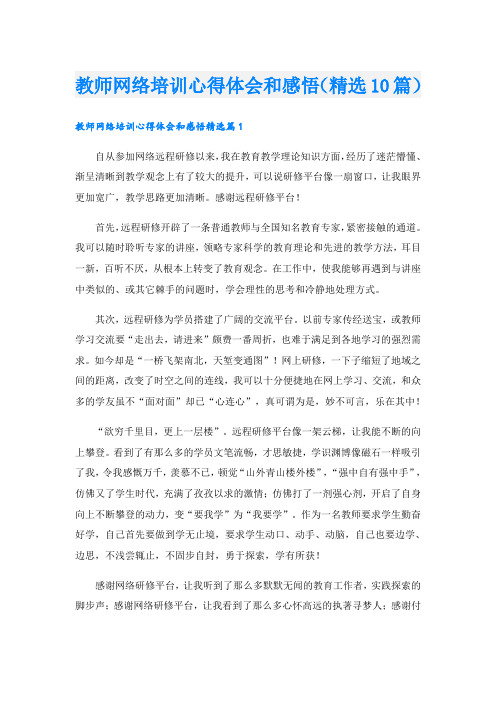 教师网络培训心得体会和感悟(精选10篇)