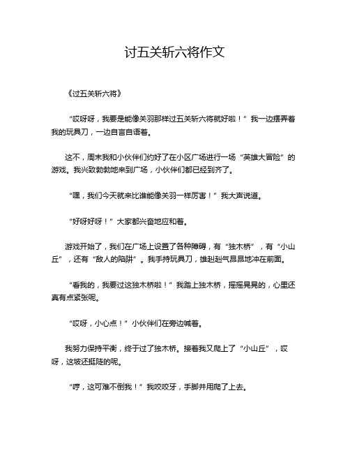 讨五关斩六将作文