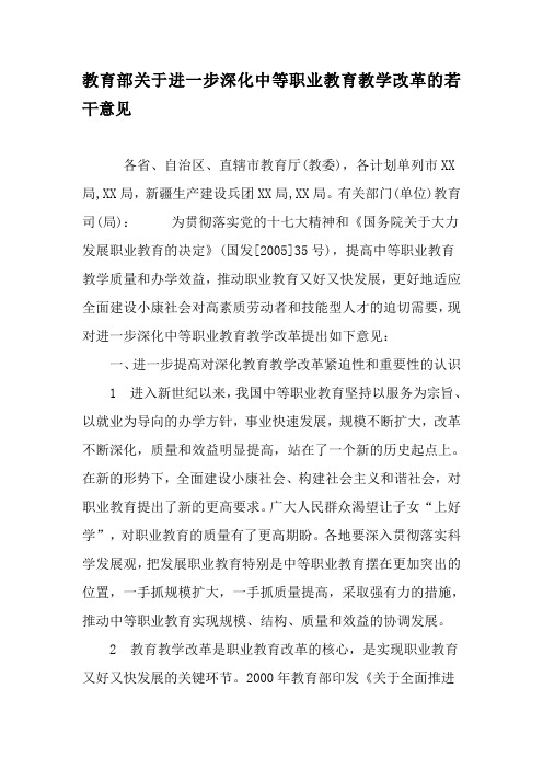 教育部关于进一步深化中等职业教育教学改革的若干意见-2019年精选教育文档