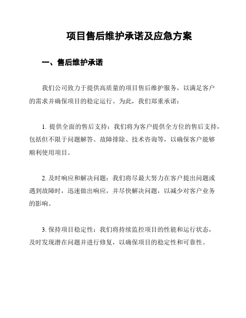 项目售后维护承诺及应急方案