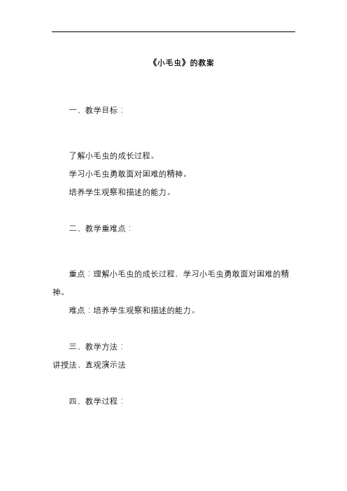 《小毛虫》教案