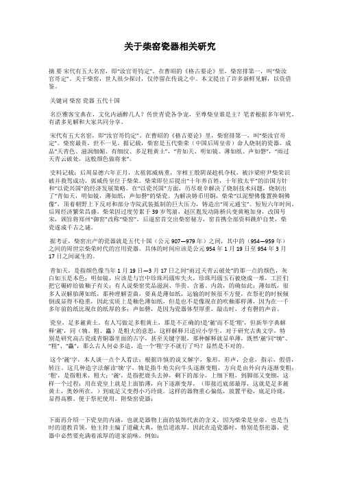 关于柴窑瓷器相关研究