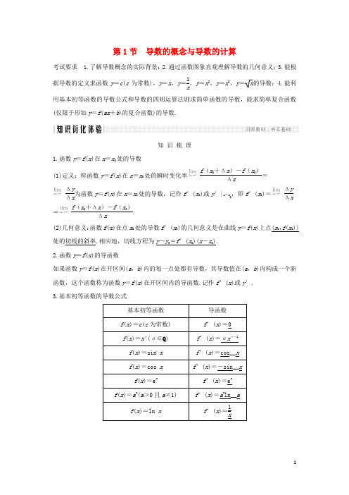 (浙江专用)2020版高考数学大一轮复习第四章导数及其应用第1节导数的概念与导数的计算习题(含解析)