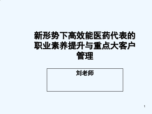 医药代表的职业素养提升与重点大客户管理教材(